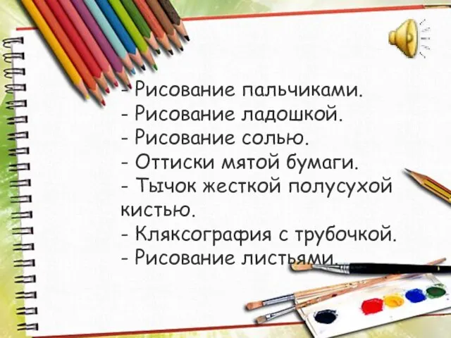 - Рисование пальчиками. - Рисование ладошкой. - Рисование солью. - Оттиски