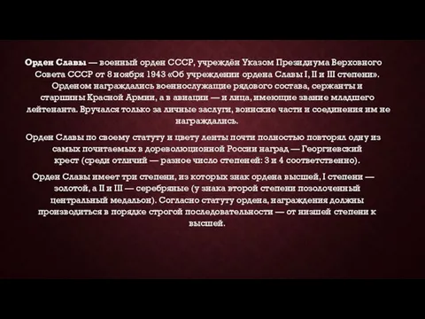 Орден Славы — военный орден СССР, учреждён Указом Президиума Верховного Совета