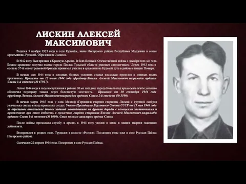 ЛИСКИН АЛЕКСЕЙ МАКСИМОВИЧ Родился 5 ноября 1923 года в селе Кульмёж,