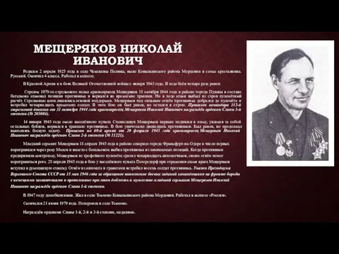 МЕЩЕРЯКОВ НИКОЛАЙ ИВАНОВИЧ Родился 2 апреля 1925 года в селе Чекашевы