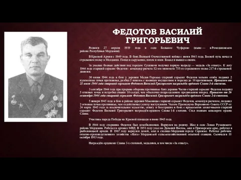 ФЕДОТОВ ВАСИЛИЙ ГРИГОРЬЕВИЧ Родился 27 апреля 1919 года в селе Большое