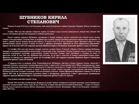 ШУБНИКОВ КИРИЛЛ СТЕПАНОВИЧ Родился 16 июня 1916 года в селе Кочкурово,