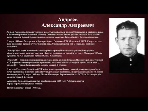 Андреев Александр Андреевич Андреев Александр Андреевич родился в крестьянской семье в