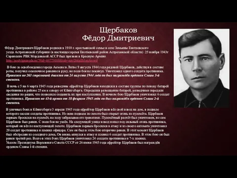 Щербаков Фёдор Дмитриевич Фёдор Дмитриевич Щербаков родился в 1910 г. крестьянской