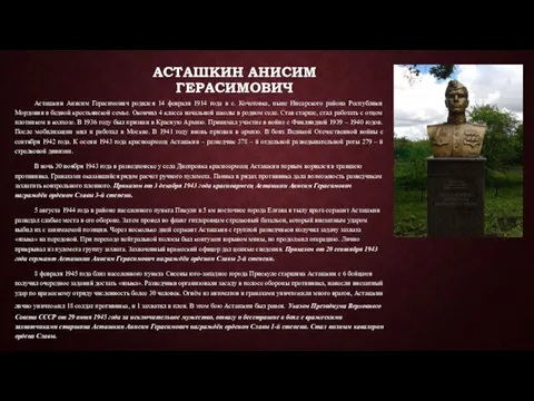 АСТАШКИН АНИСИМ ГЕРАСИМОВИЧ Асташкин Анисим Герасимович родился 14 февраля 1914 года