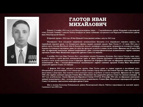 ГЛОТОВ ИВАН МИХАЙЛОВИЧ Родился 23 ноября 1924 года в селе Новоалександровка