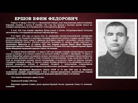 ЕРШОВ ЕФИМ ФЕДОРОВИЧ Родился 19 января 1904 года в с. Янгужинский