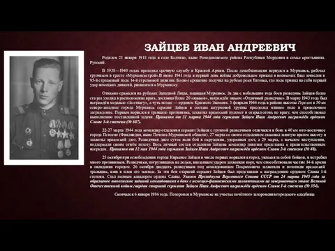 ЗАЙЦЕВ ИВАН АНДРЕЕВИЧ Родился 21 января 1918 года в селе Болтино,