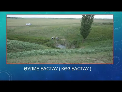 ӘУЛИЕ БАСТАУ ( КӨЗ БАСТАУ )