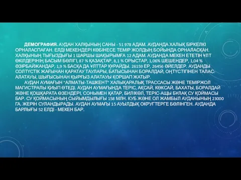 ДЕМОГРАФИЯ. АУДАН ХАЛҚЫНЫҢ САНЫ - 51 978 АДАМ. АУДАНДА ХАЛЫҚ БІРКЕЛКІ