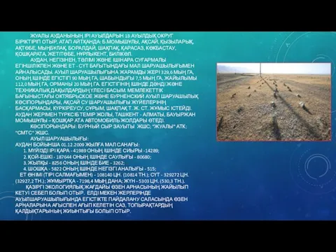 ЖУАЛЫ АУДАНЫНЫҢ ІРІ АУЫЛДАРЫН 13 АУЫЛДЫҚ ОКРУГ БІРІКТІРІП ОТЫР, АТАП АЙТҚАНДА: