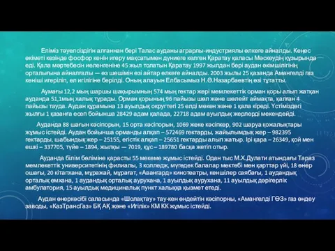 Еліміз тәуелсіздігін алғаннан бері Талас ауданы аграрлы-индустриялы өлкеге айналды. Кеңес өкіметі