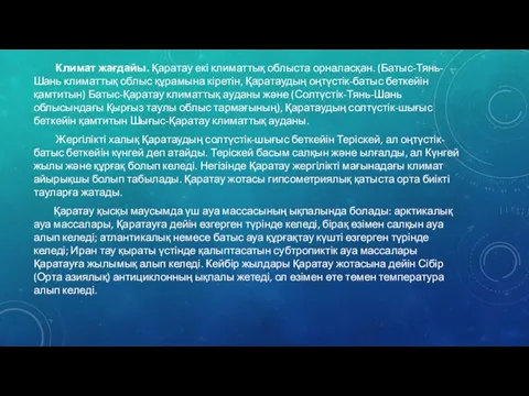 Климат жағдайы. Қаратау екі климаттық облыста орналасқан. (Батыс-Тянь-Шань климаттық облыс құрамына