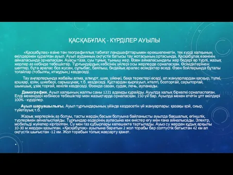 ҚАСҚАБҰЛАҚ - КҮРДІЛЕР АУЫЛЫ «Қасқабұлақ» өзіне тән географиялық табиғат ландшафттарымен ерекшеленетін,