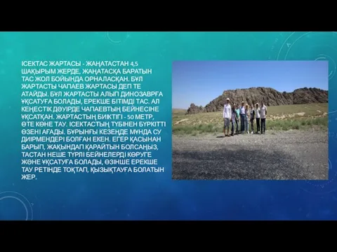 ІСЕКТАС ЖАРТАСЫ - ЖАҢАТАСТАН 4,5 ШАҚЫРЫМ ЖЕРДЕ, ЖАҢАТАСҚА БАРАТЫН ТАС ЖОЛ