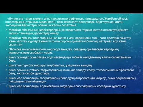 «Әулие ата - киелі мекен» атты тарихи этнографиялық, ландшафтық, Жамбыл облысы