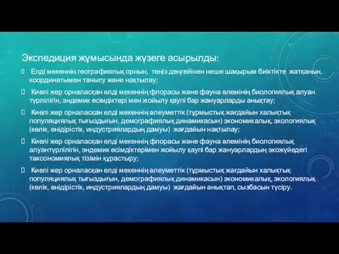 Экспедиция жұмысында жүзеге асырылды: Елді мекеннің географиялық орнын, теңіз деңгейінен неше