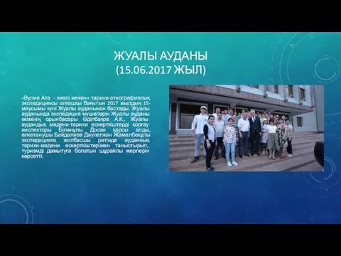 ЖУАЛЫ АУДАНЫ (15.06.2017 ЖЫЛ) «Әулие Ата - киелі мекен» тарихи-этнографиялық экспедициясы