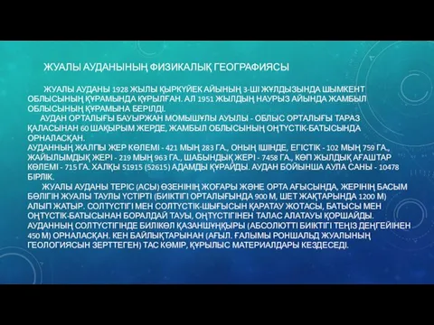 ЖУАЛЫ АУДАНЫНЫҢ ФИЗИКАЛЫҚ ГЕОГРАФИЯСЫ ЖУАЛЫ АУДАНЫ 1928 ЖЫЛЫ ҚЫРКҮЙЕК АЙЫНЫҢ 3-ШІ