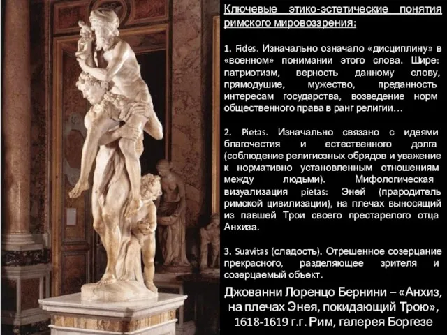Джованни Лоренцо Бернини – «Анхиз, на плечах Энея, покидающий Трою», 1618-1619