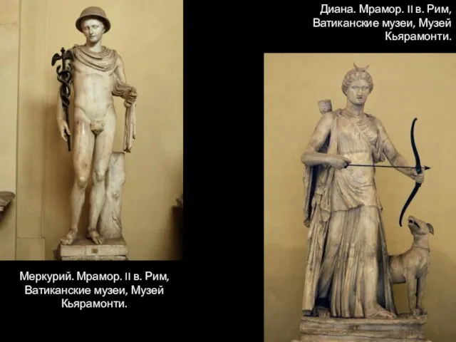 Меркурий. Мрамор. II в. Рим, Ватиканские музеи, Музей Кьярамонти. Диана. Мрамор.