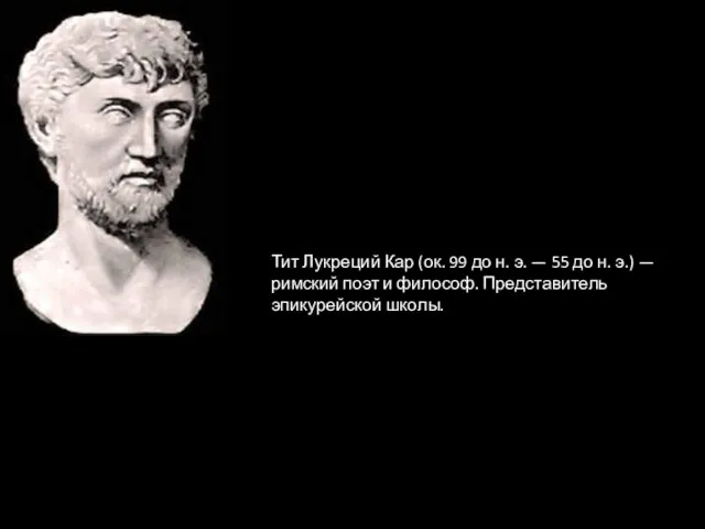 Тит Лукреций Кар (ок. 99 до н. э. — 55 до