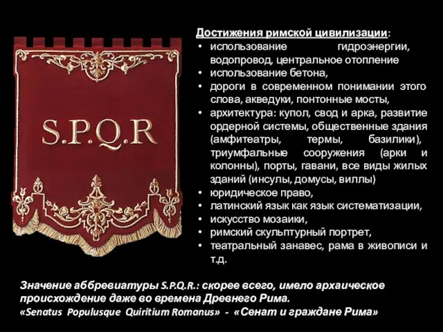 Достижения римской цивилизации: использование гидроэнергии, водопровод, центральное отопление использование бетона, дороги