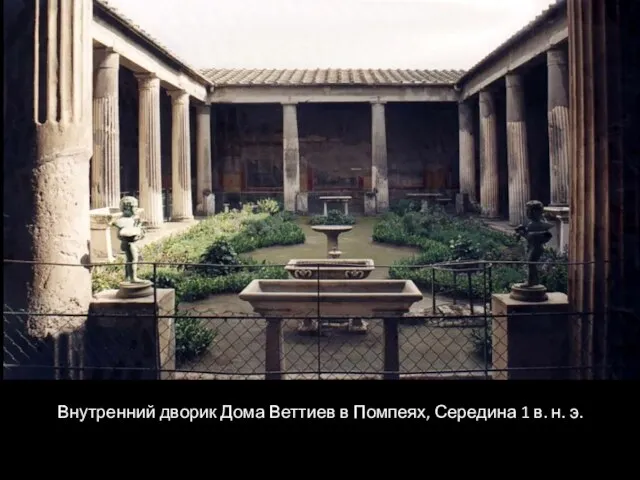 Внутренний дворик Дома Веттиев в Помпеях, Середина 1 в. н. э.