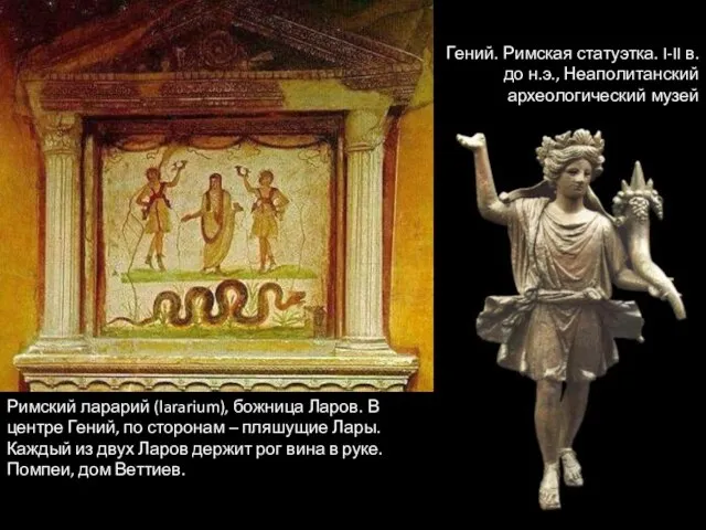 Римский ларарий (lararium), божница Ларов. В центре Гений, по сторонам –