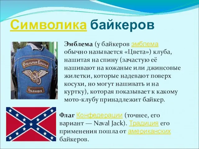 Символика байкеров Флаг Конфедерации (точнее, его вариант — Naval Jack). Традиция