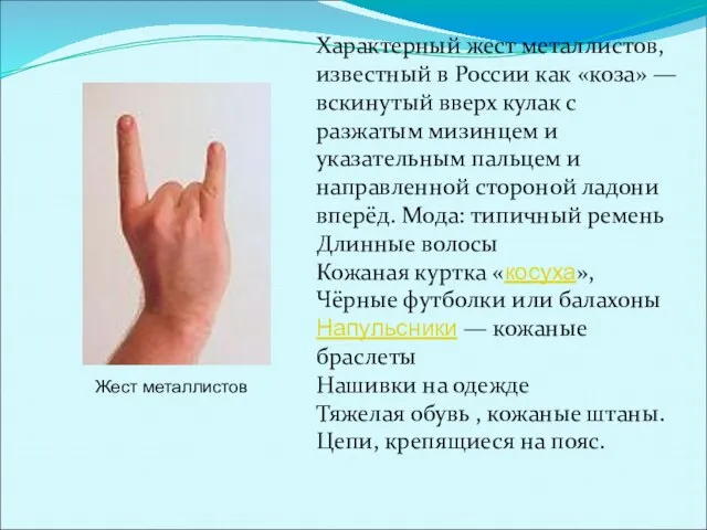 Жест металлистов Характерный жест металлистов, известный в России как «коза» —