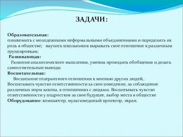 ЗАДАЧИ: Образовательная: ознакомить с молодежными неформальными объединениями и определить их роль