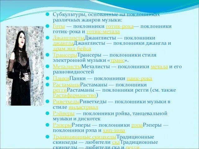 Субкультуры, основанные на поклонниках различных жанров музыки: Готы — поклонники готик-рока—