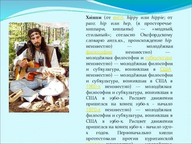 Хи́ппи (от англ. hippy или hippie; от разг. hip или hер,