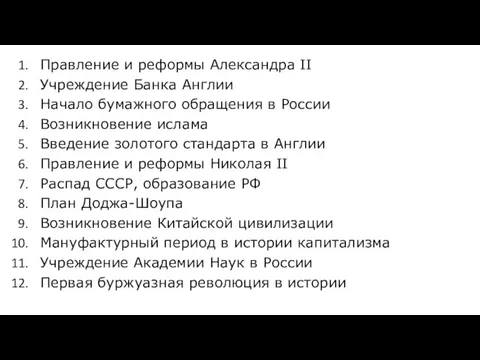 Правление и реформы Александра II Учреждение Банка Англии Начало бумажного обращения