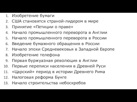 Изобретение бумаги США становятся страной-лидером в мире Принятие «Петиции о праве»