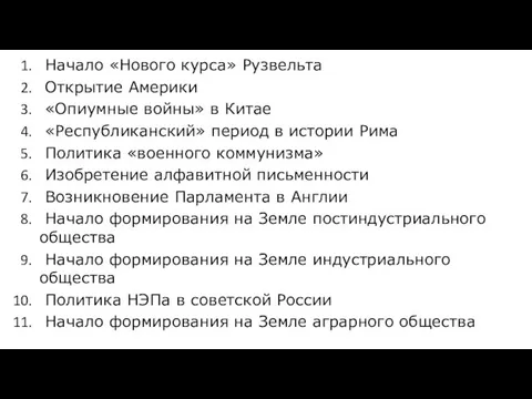 Начало «Нового курса» Рузвельта Открытие Америки «Опиумные войны» в Китае «Республиканский»