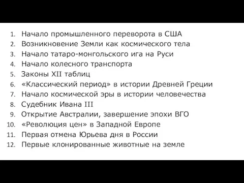 Начало промышленного переворота в США Возникновение Земли как космического тела Начало