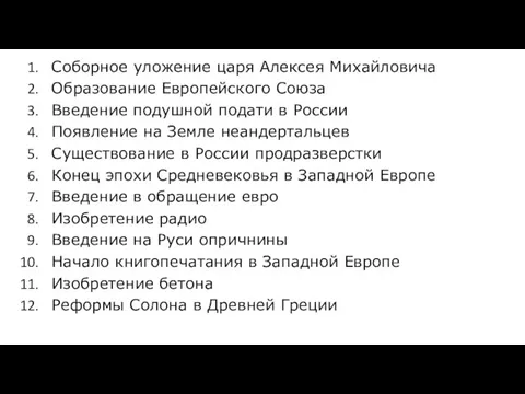 Соборное уложение царя Алексея Михайловича Образование Европейского Союза Введение подушной подати