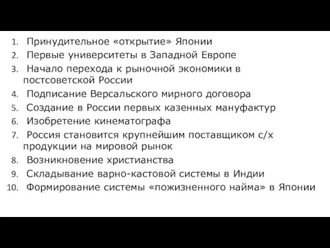 Принудительное «открытие» Японии Первые университеты в Западной Европе Начало перехода к