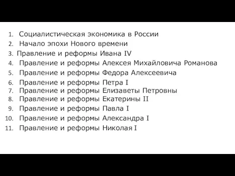 Социалистическая экономика в России Начало эпохи Нового времени Правление и реформы