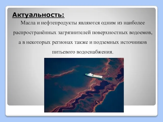 Актуальность: Масла и нефтепродукты являются одним из наиболее распространённых загрязнителей поверхностных