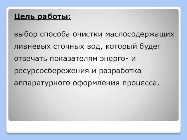 Цель работы: выбор способа очистки маслосодержащих ливневых сточных вод, который будет