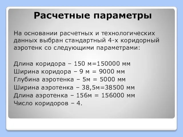 Расчетные параметры На основании расчетных и технологических данных выбран стандартный 4-х