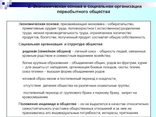 1. 2. Экономическая основа и социальная организация первобытного общества Экономическая основа: