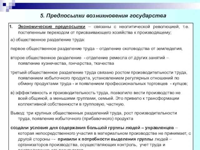 Экономические предпосылки – связаны с неолитической революцией, т.е. постепенным переходом от