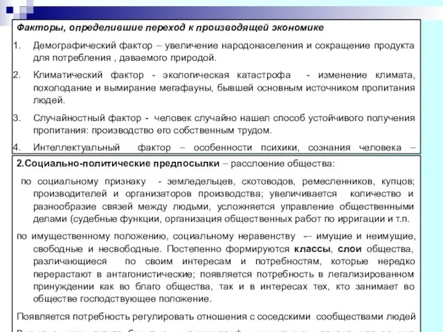 Факторы, определившие переход к производящей экономике Демографический фактор – увеличение народонаселения