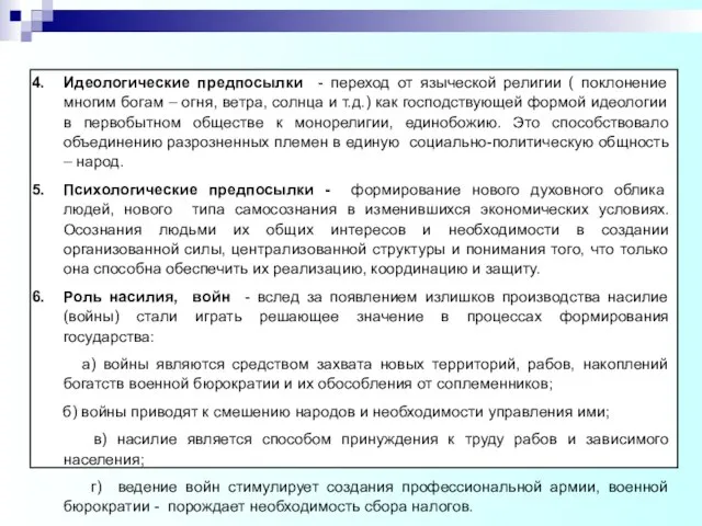 Идеологические предпосылки - переход от языческой религии ( поклонение многим богам