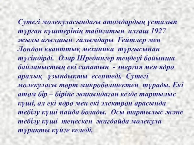 Сутегі молекуласындағы атомдардың ұсталып тұрған күштерінің табиғатын алғаш 1927 жылы ағылшын