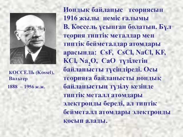 Иондық байланыс теориясын 1916 жылы неміс ғалымы В. Коссель ұсынған болатын.